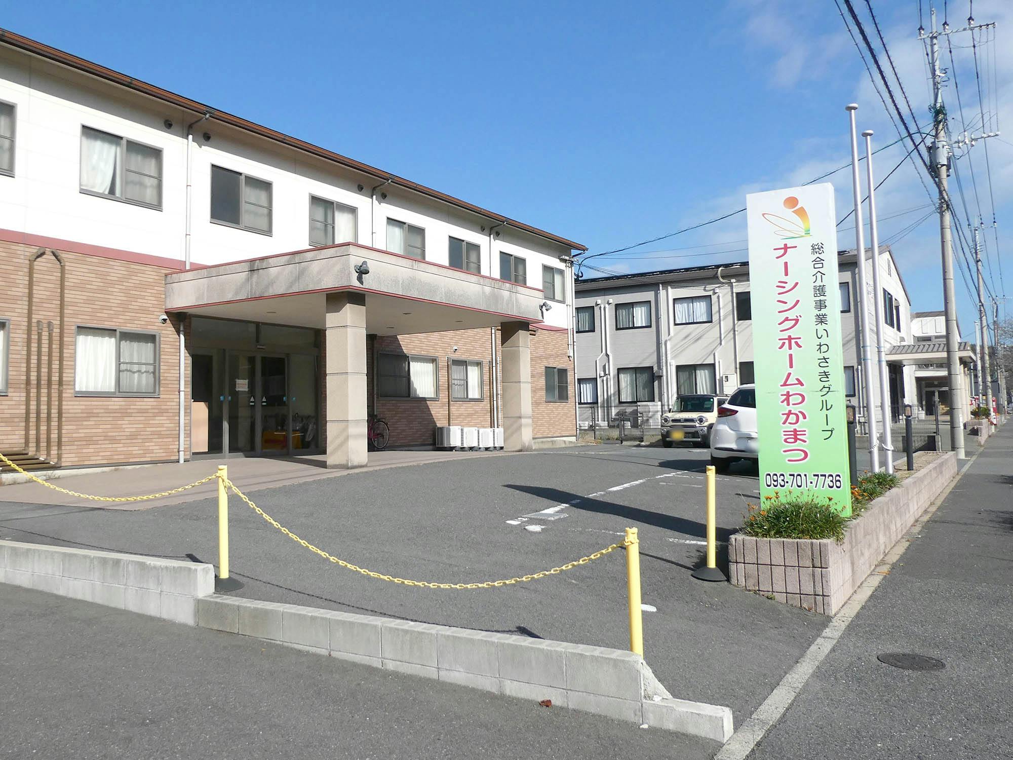 ナーシングホームわかまつ 看板