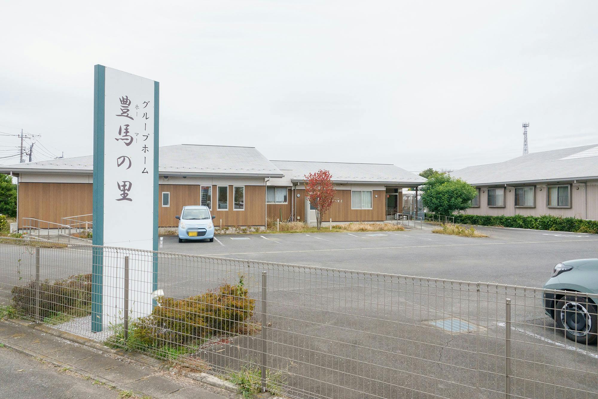 グループホーム豊馬の里 外観