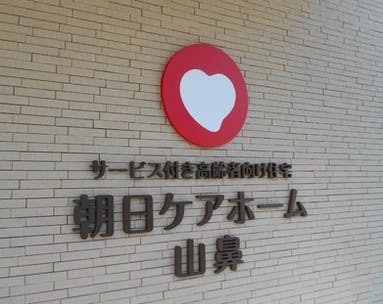 サービス付き高齢者向け住宅朝日ケアホーム山鼻 施設名