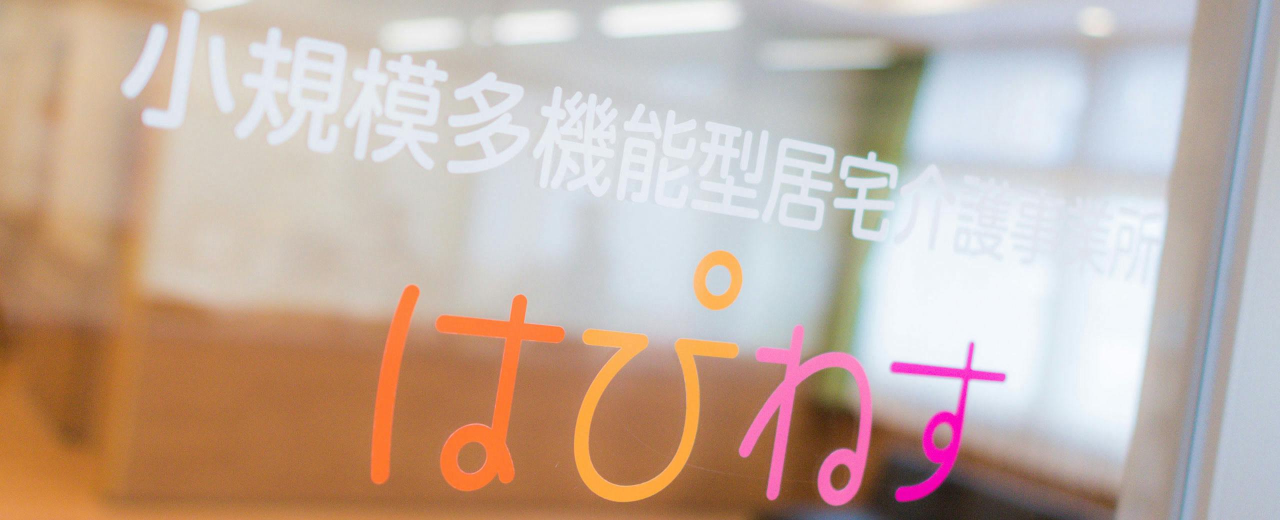 サービス付き高齢者向け住宅はぴねす伏古 事務所