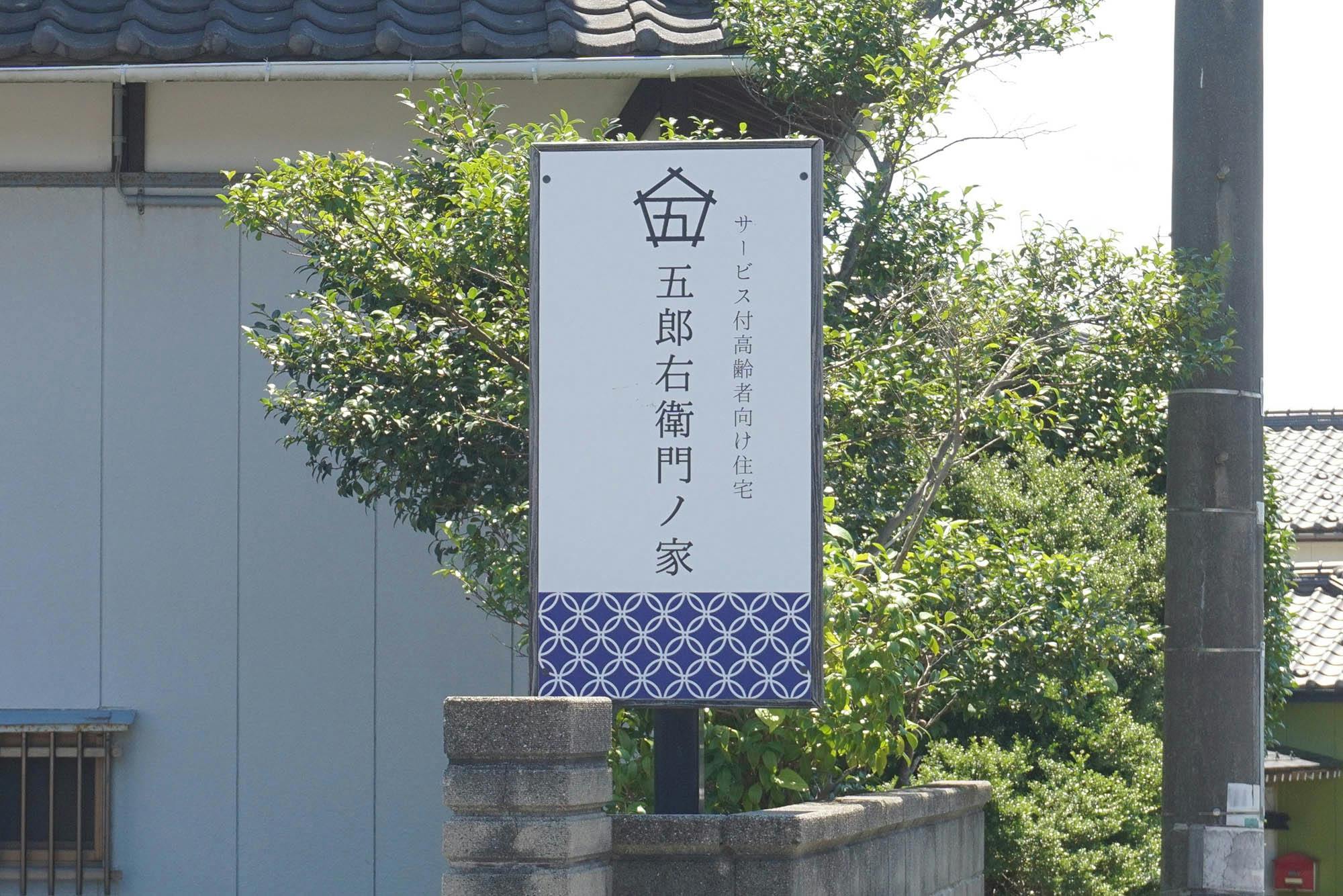 サービス付き高齢者向け住宅五郎右衛門ノ家 看板