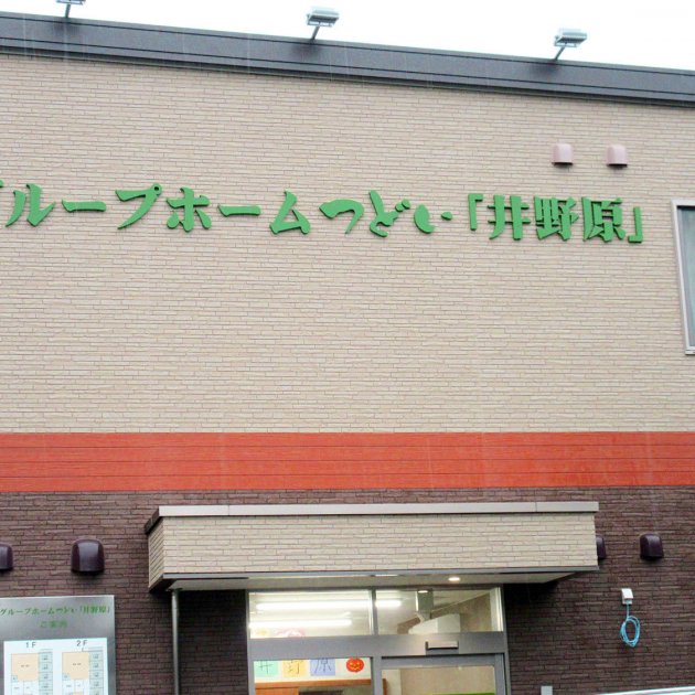 グループホームつどい「井野原」 外観