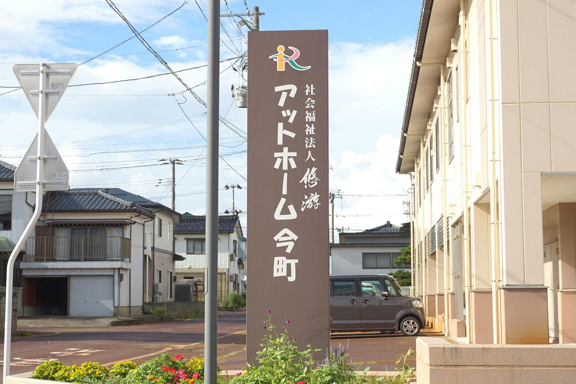 特別養護老人ホーム アットホーム今町 看板