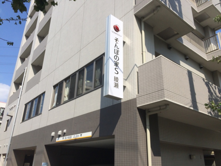そんぽの家Ｓ綾瀬 外観