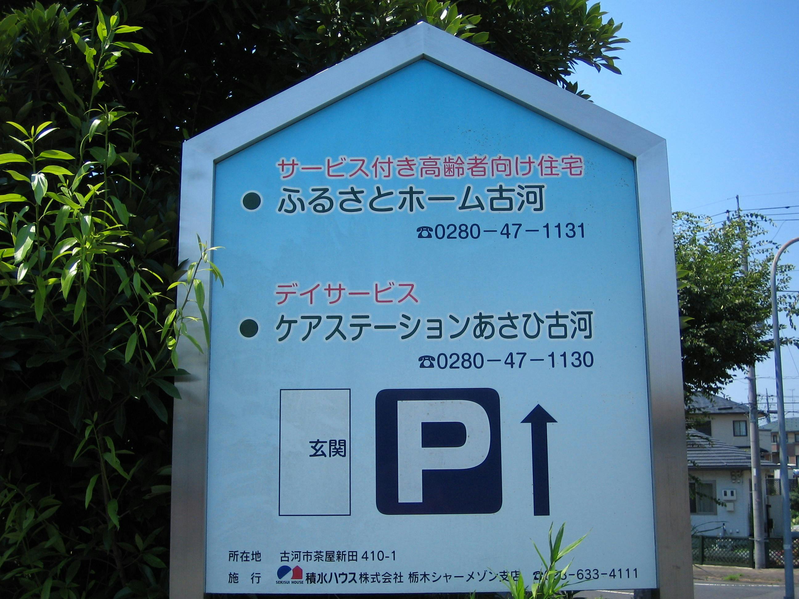 ふるさとホーム古河 その他