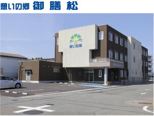 憩いの郷御膳松 外観