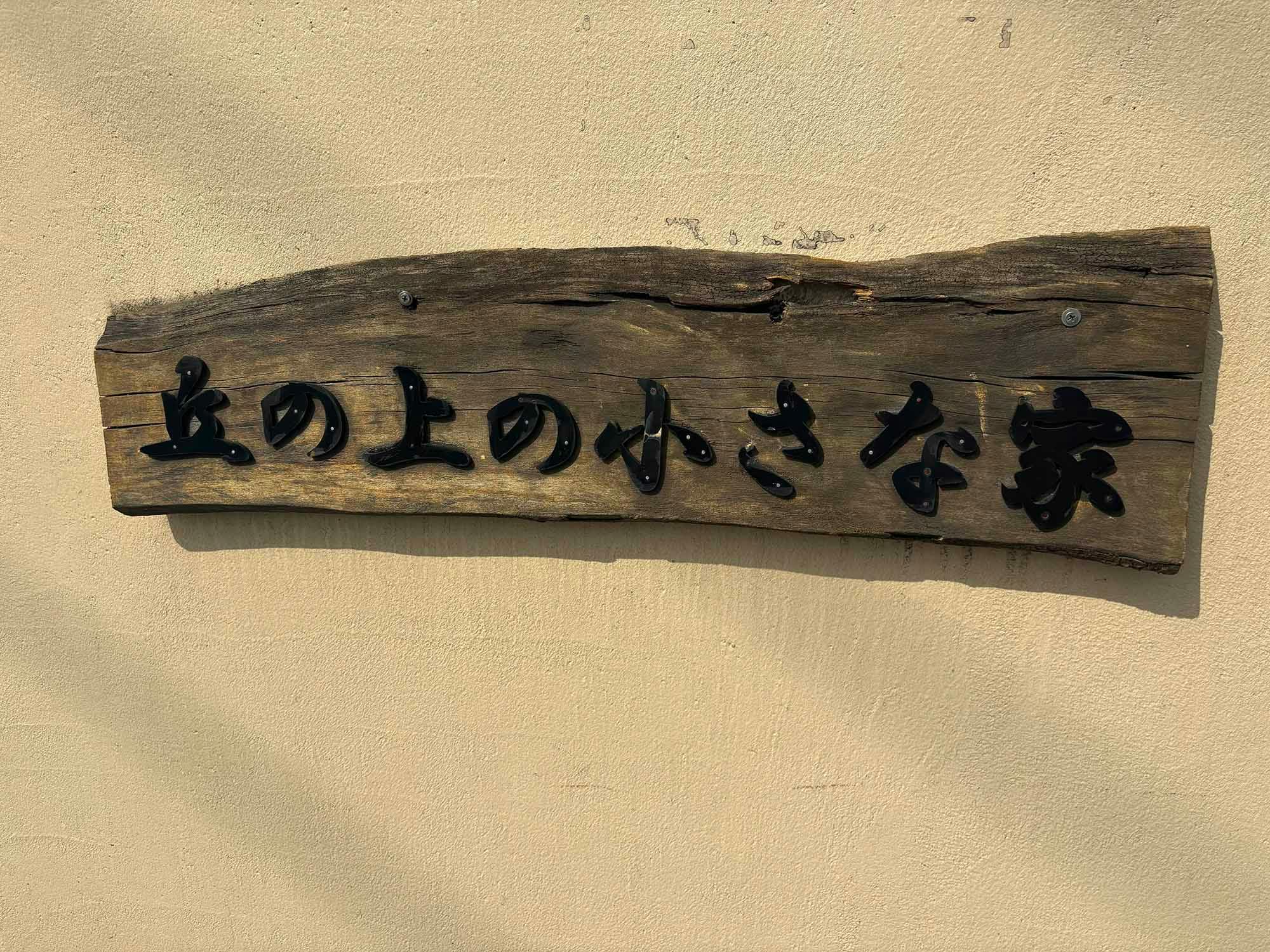 介護サークルかがやき丘の上の小さな家 看板