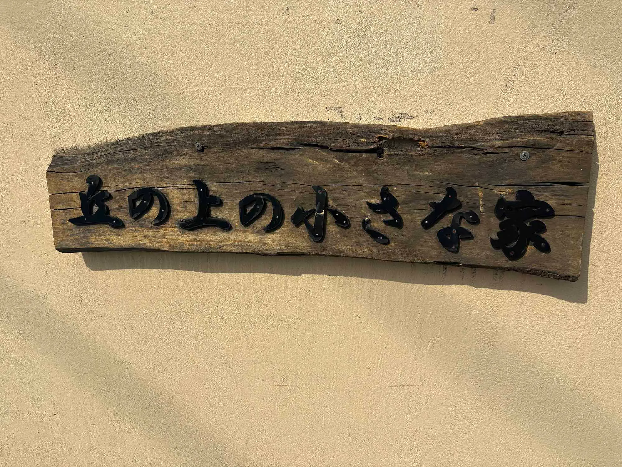 介護サークルかがやき丘の上の小さな家 看板