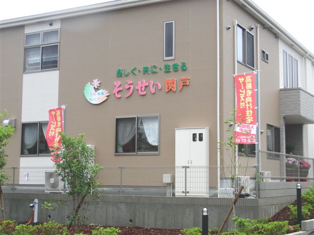 そうせい関戸 外観