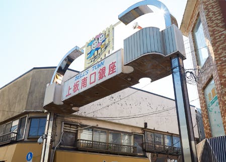 寿らいふときわ台 上板南口銀座