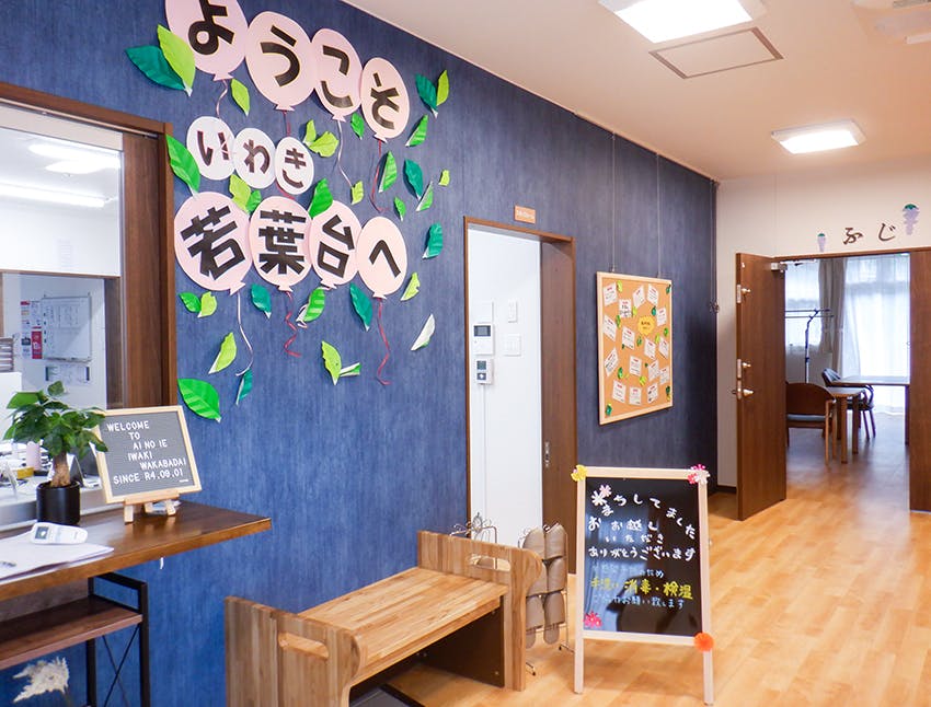 愛の家グループホームいわき若葉台 ホーム内