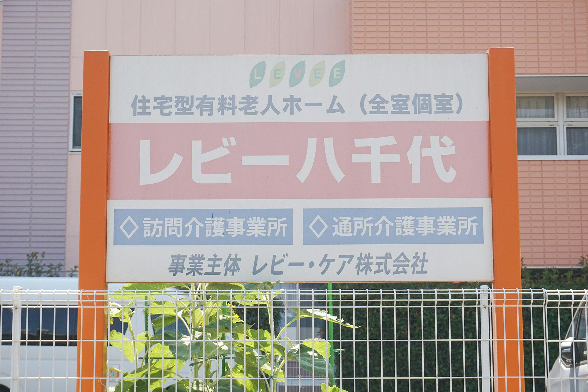 有料老人ホームレビー八千代 看板
