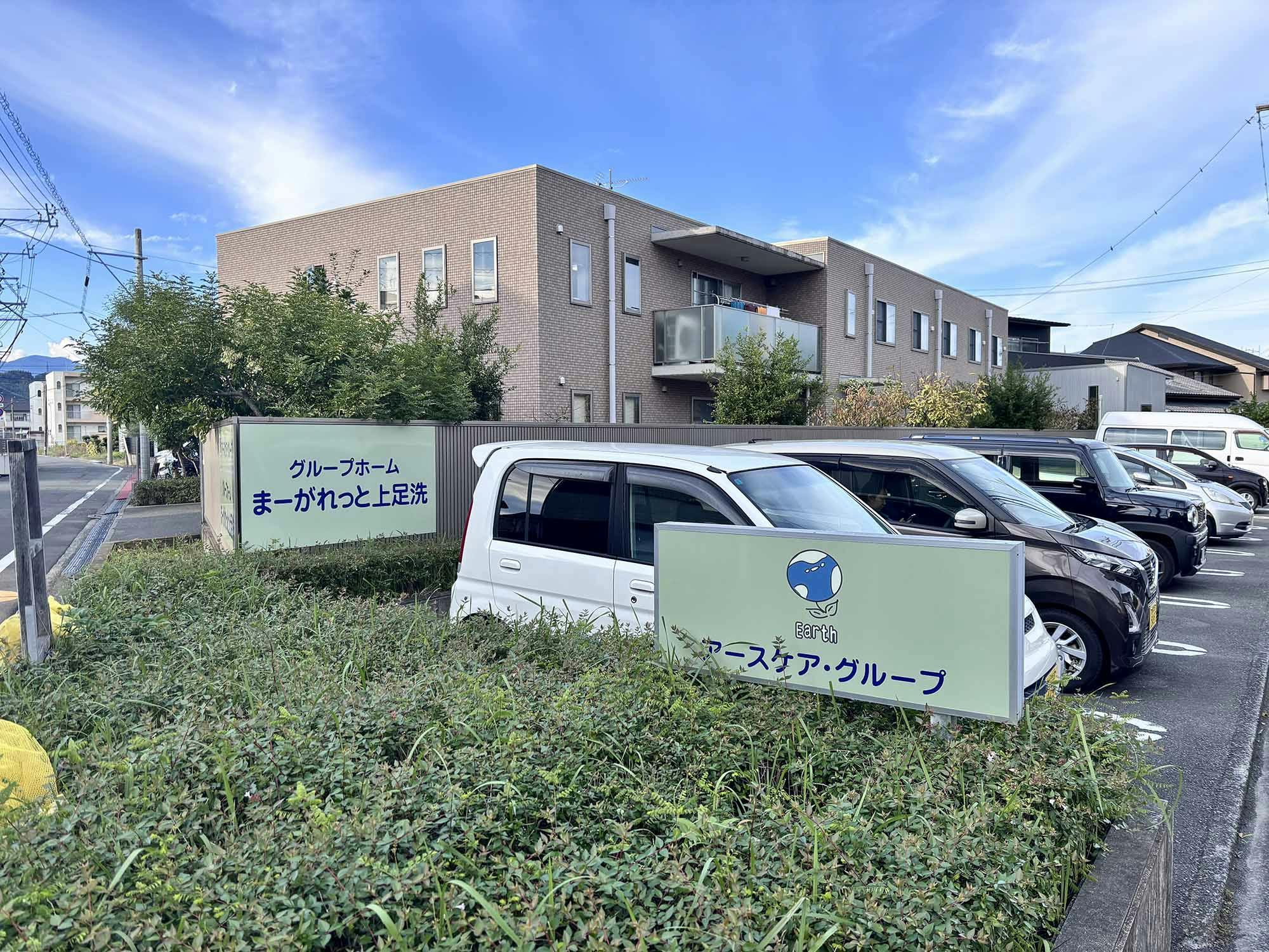 グループホームまーがれっと上足洗 外観