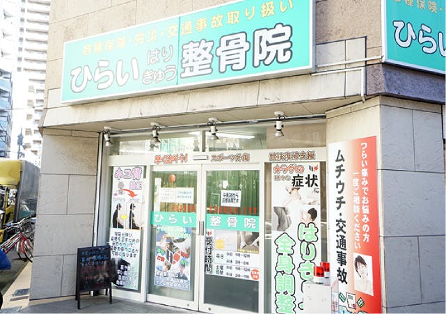 グランドマスト大塚駅前 ひらいはりきゅう整骨院　大塚院
