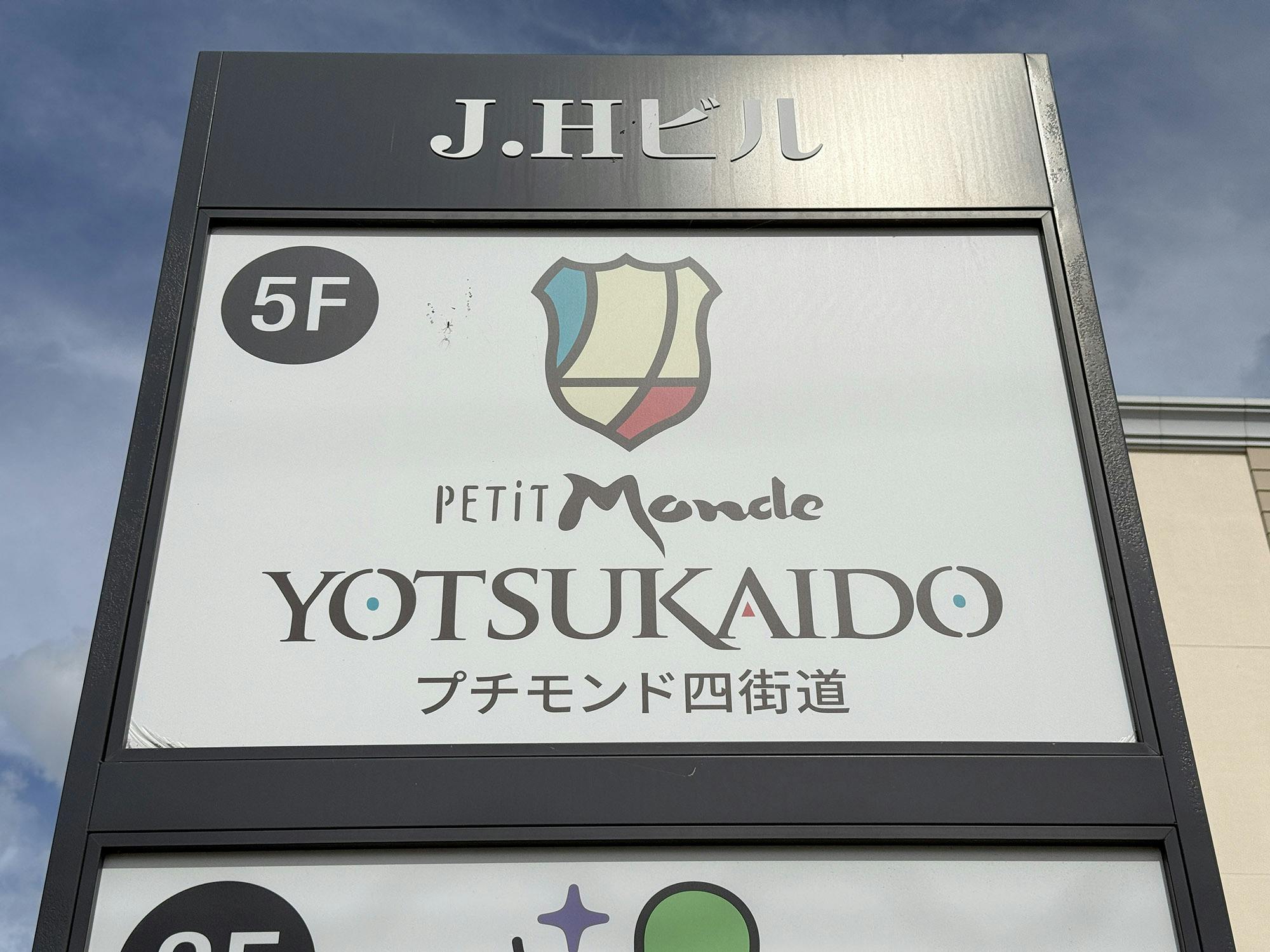 プチモンド四街道 看板