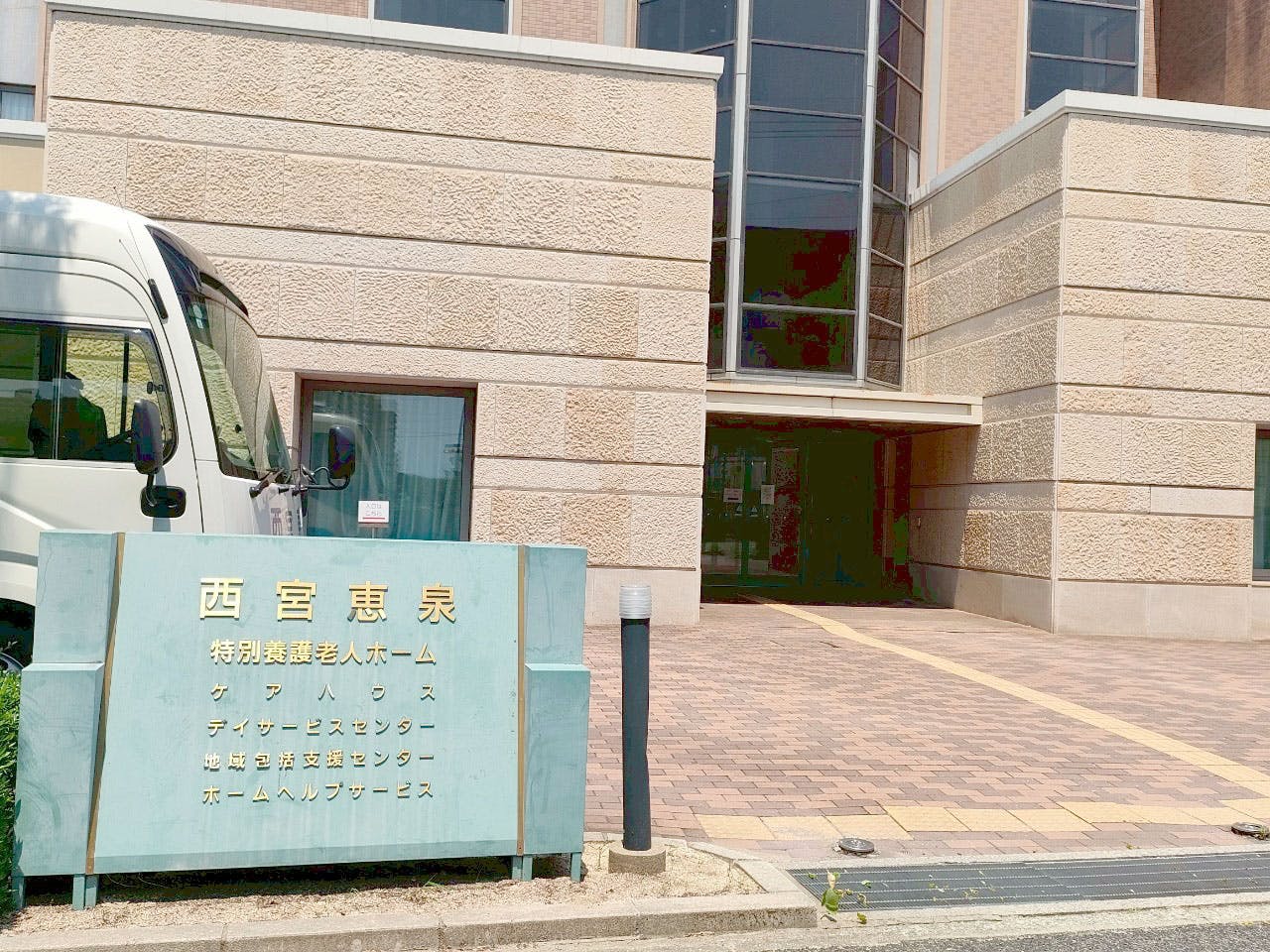 ケアハウス西宮恵泉 外観