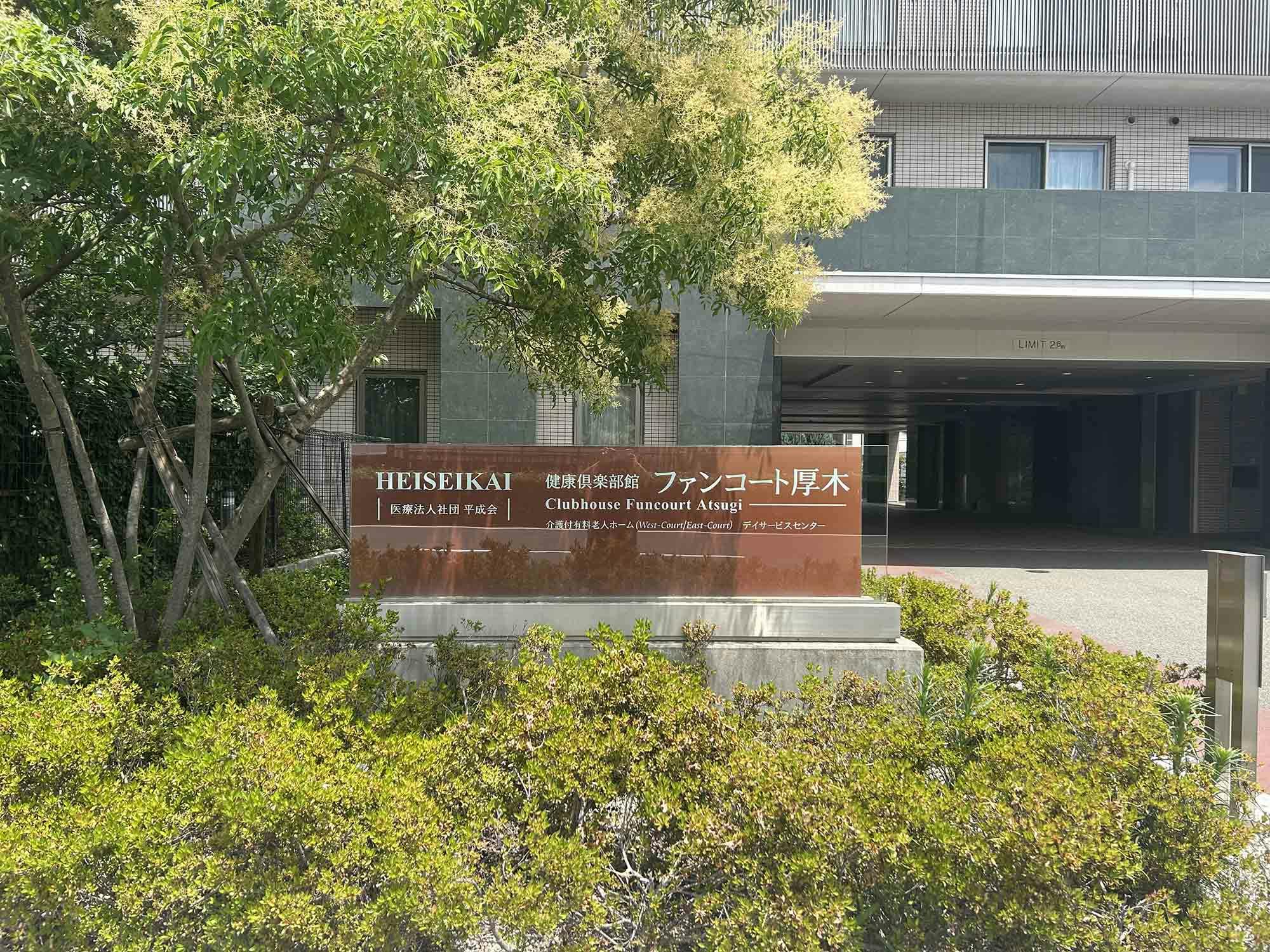 健康倶楽部館ファンコート厚木 看板