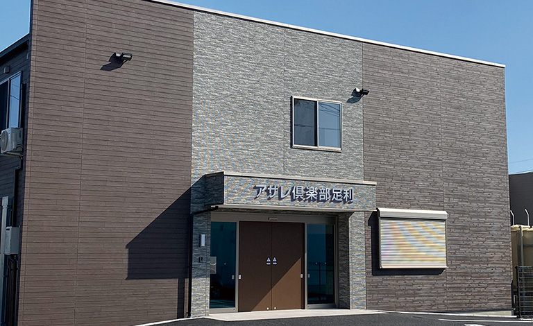 アザレ倶楽部足利 外観