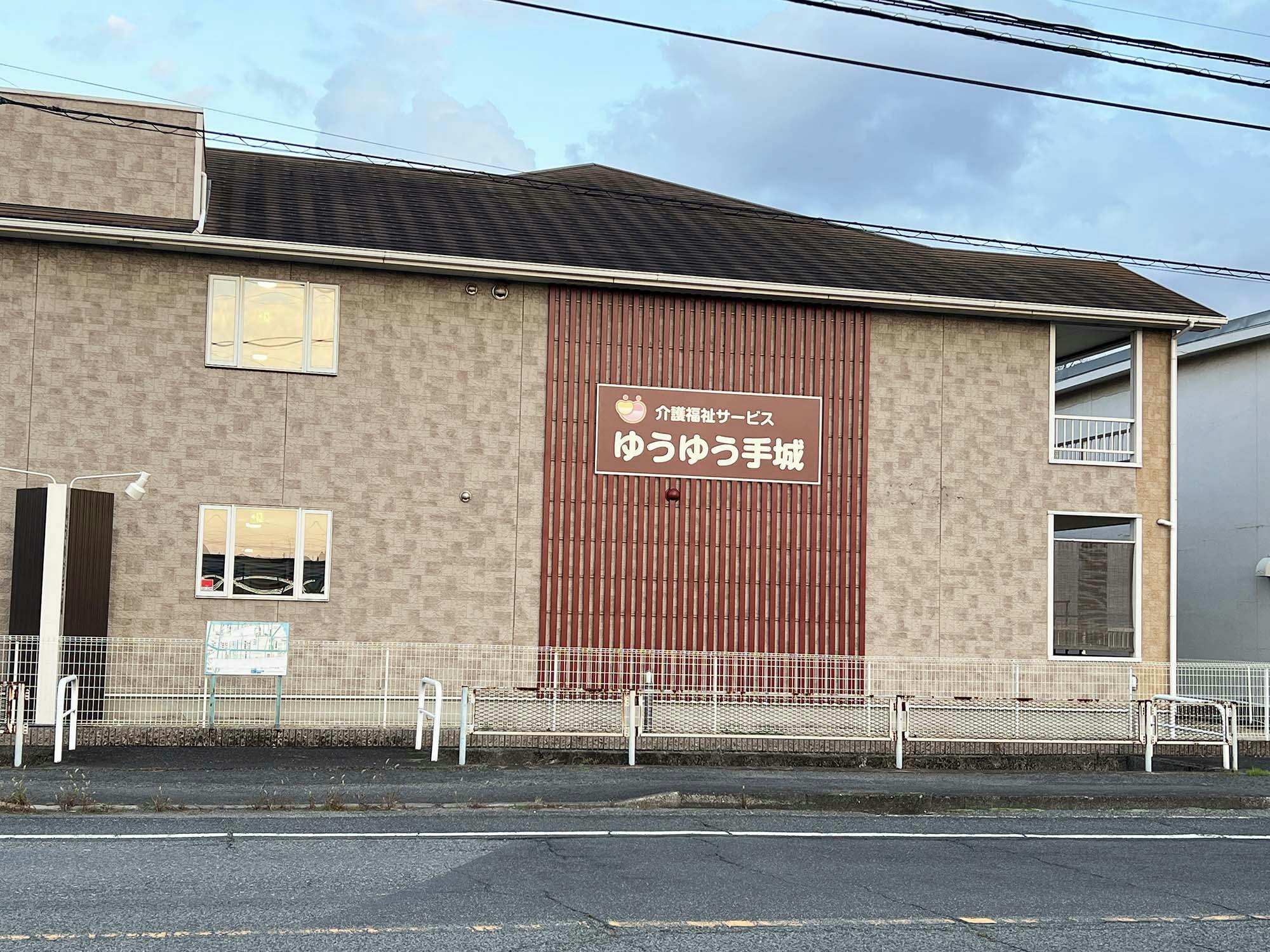 ゆうゆう手城 外観