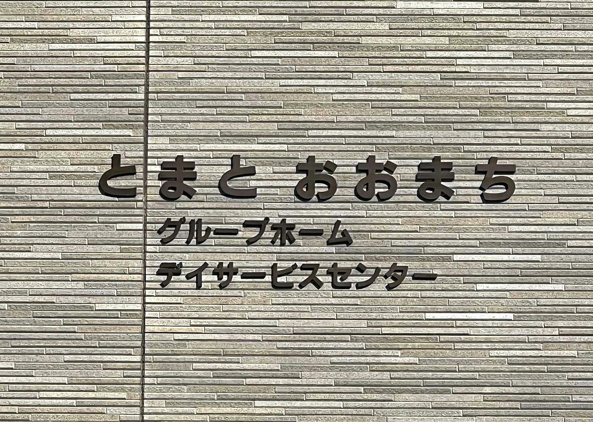 グループホームとまとおおまち 看板