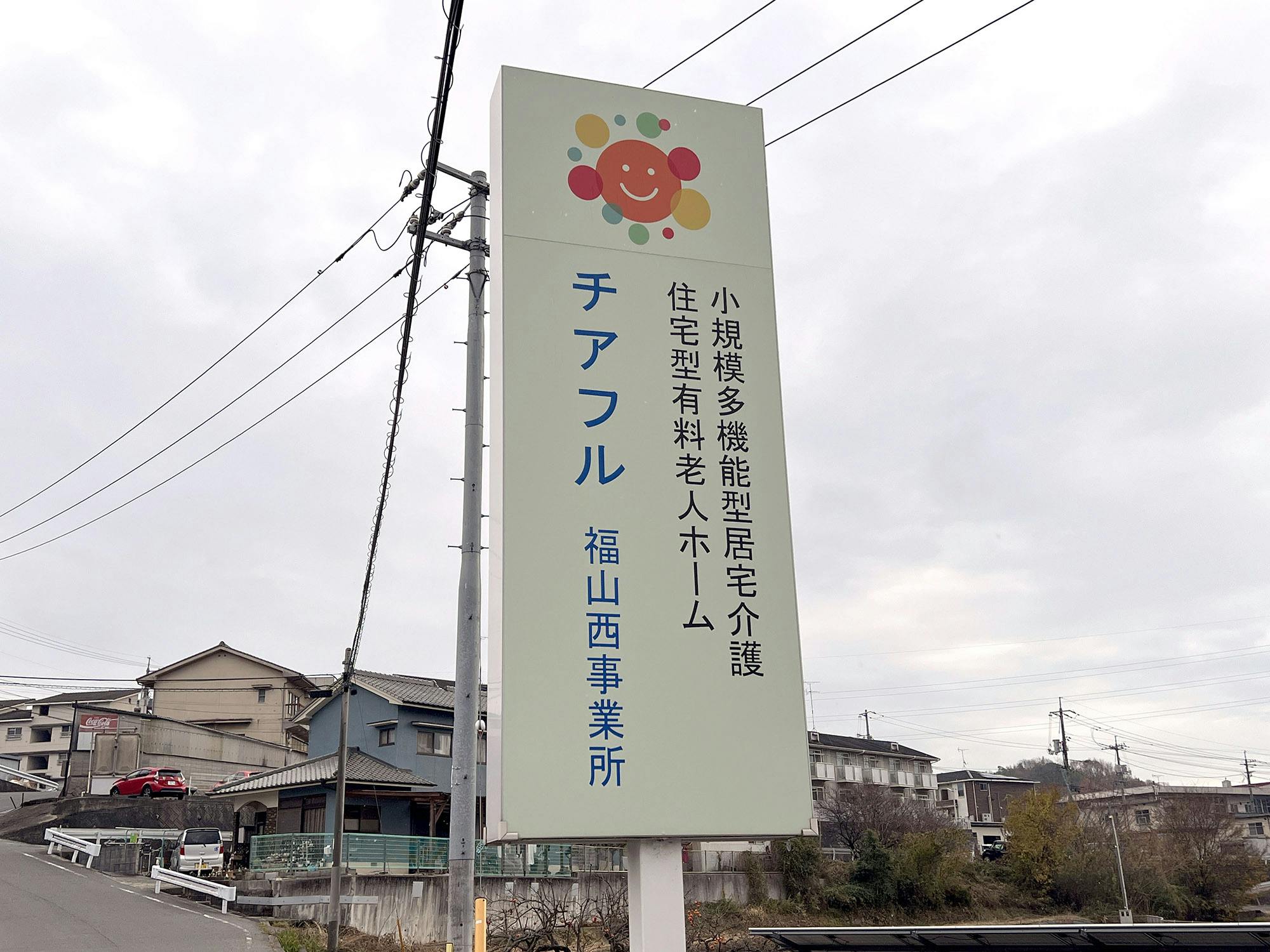 住宅型有料老人ホーム チアフル福山西 看板
