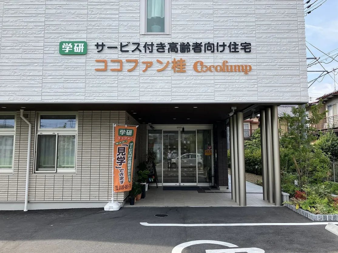 ココファン桂 外観