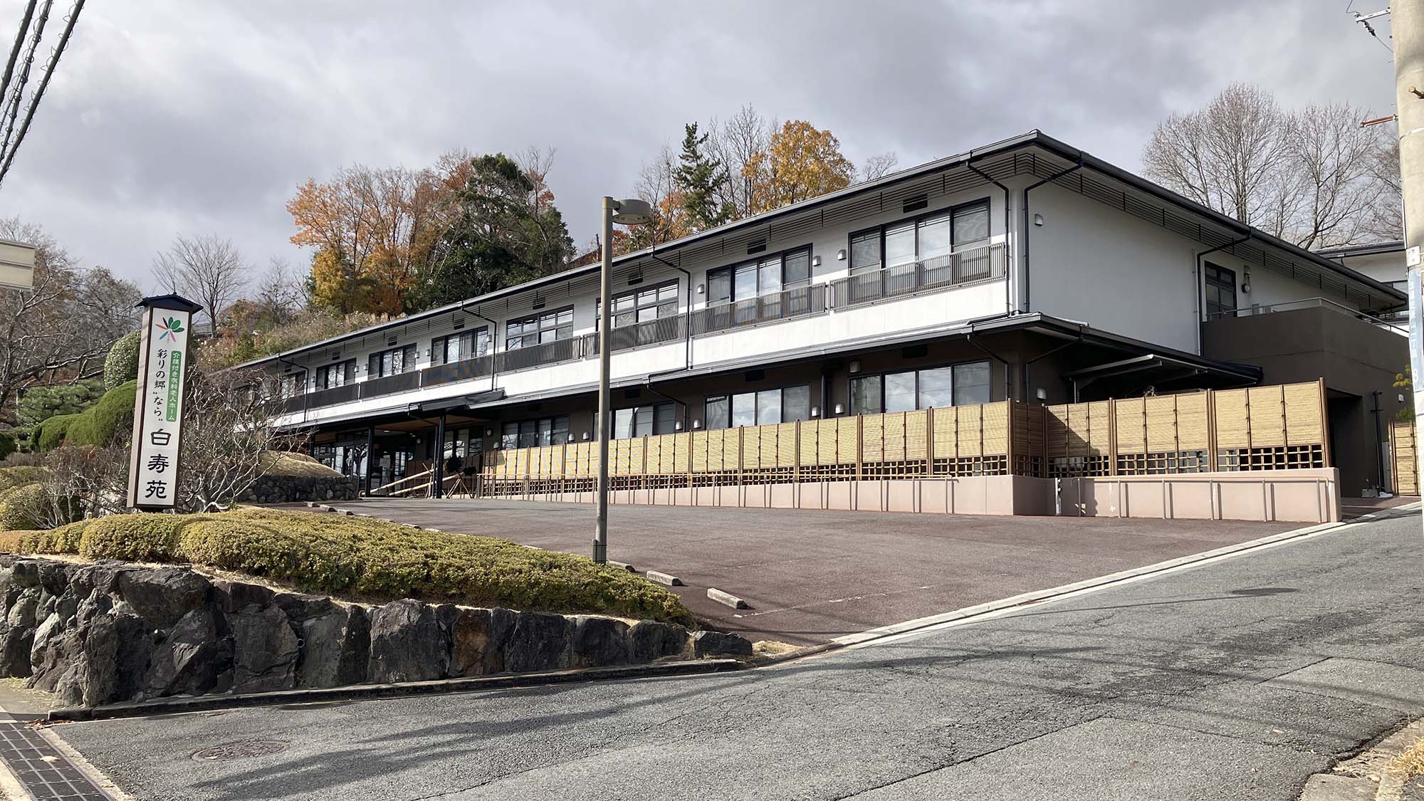 彩りの郷"なら"白寿苑 外観