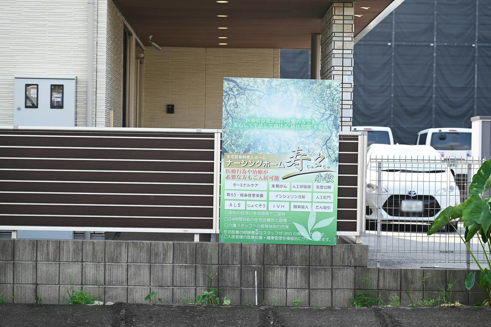 ナーシングホーム寿々小牧 看板