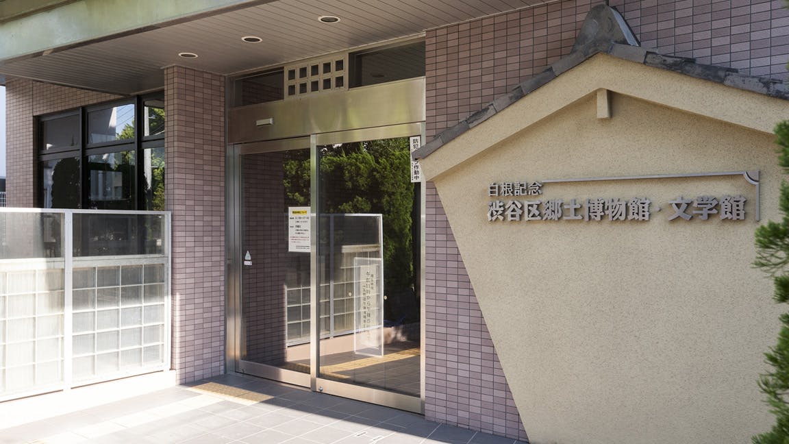 トラストガーデン常磐松 白根記念渋谷区郷土博物館