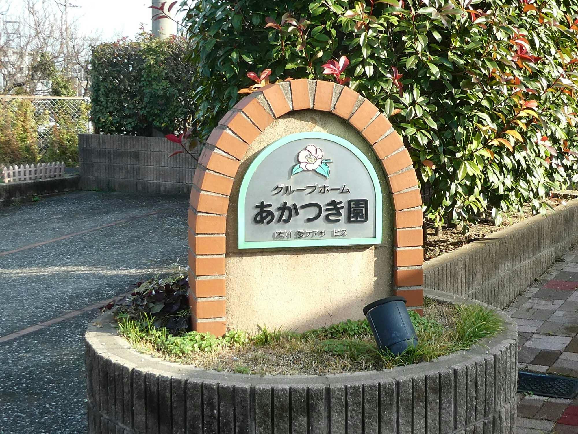グループホームあかつき園 看板