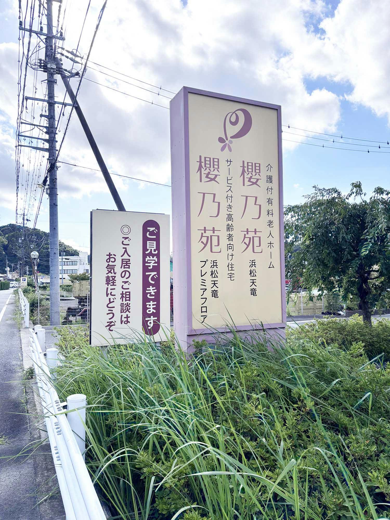 櫻乃苑浜松天竜 看板