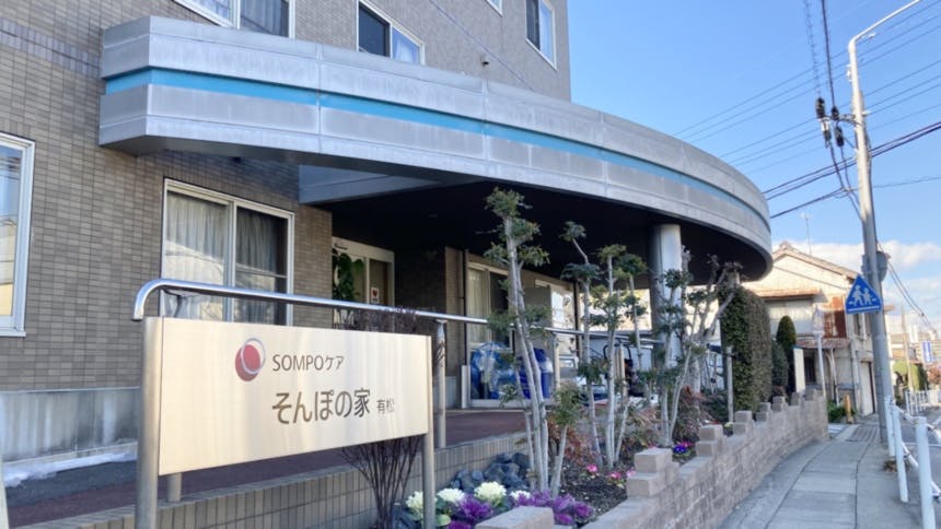 そんぽの家 有松 外観