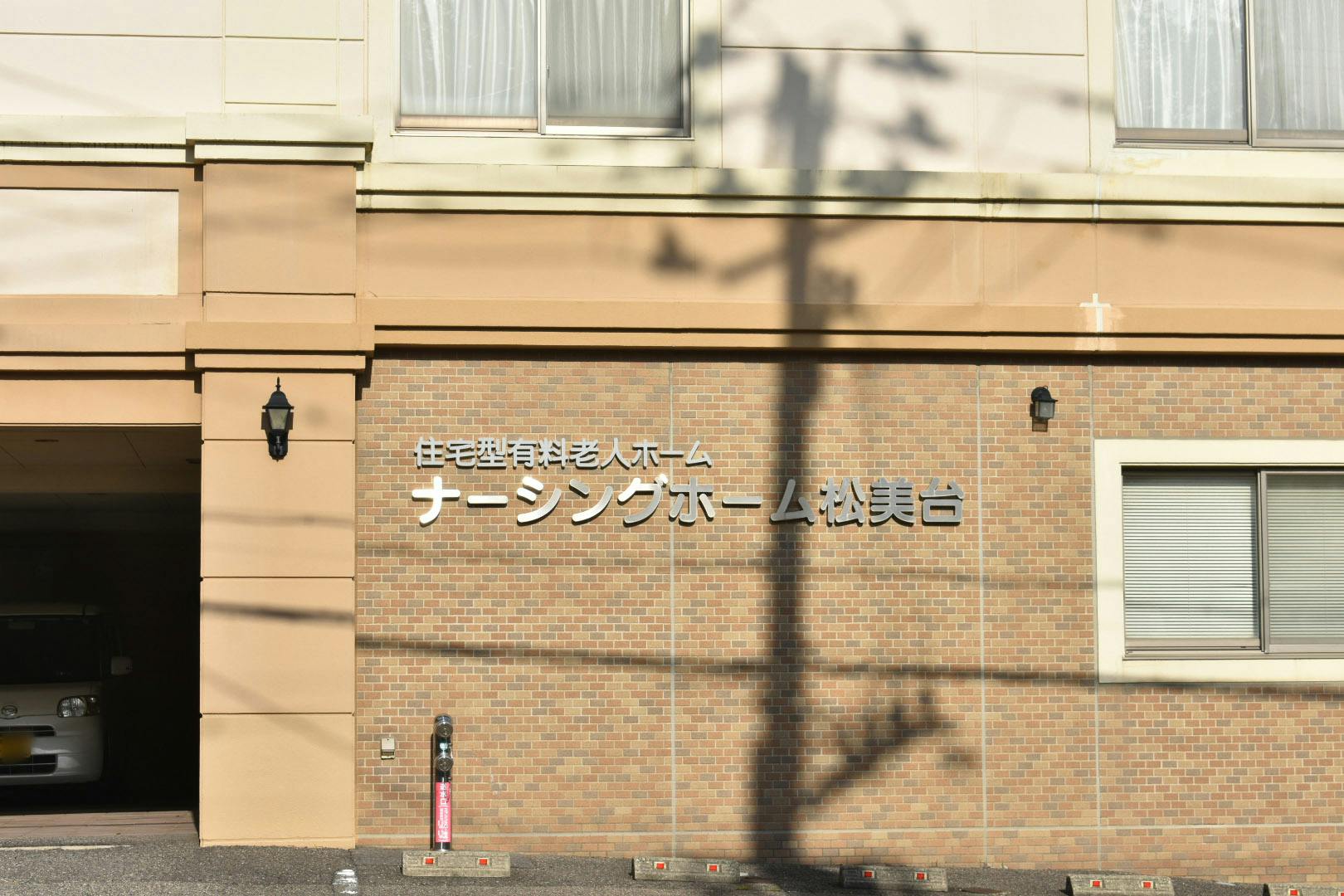 ナーシングホーム松美台 看板