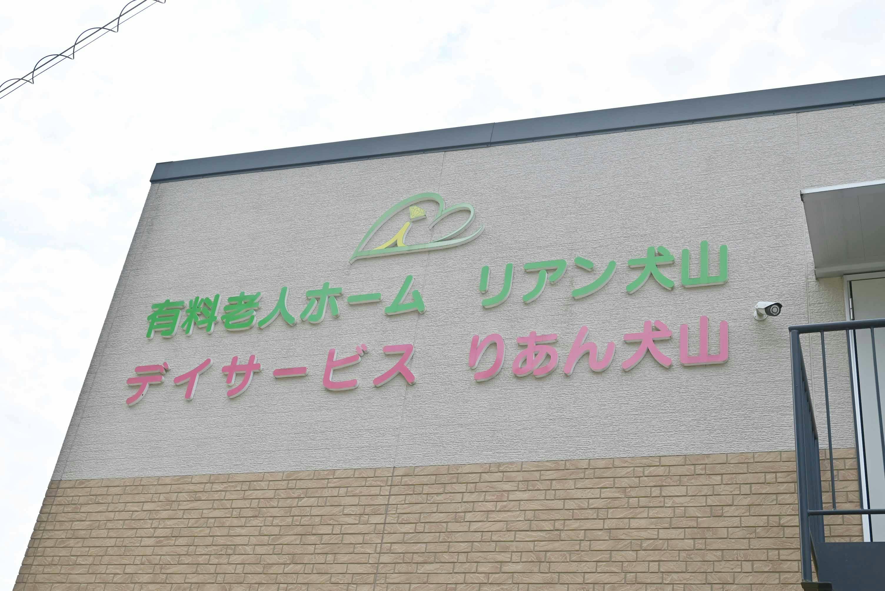 リアン犬山 看板