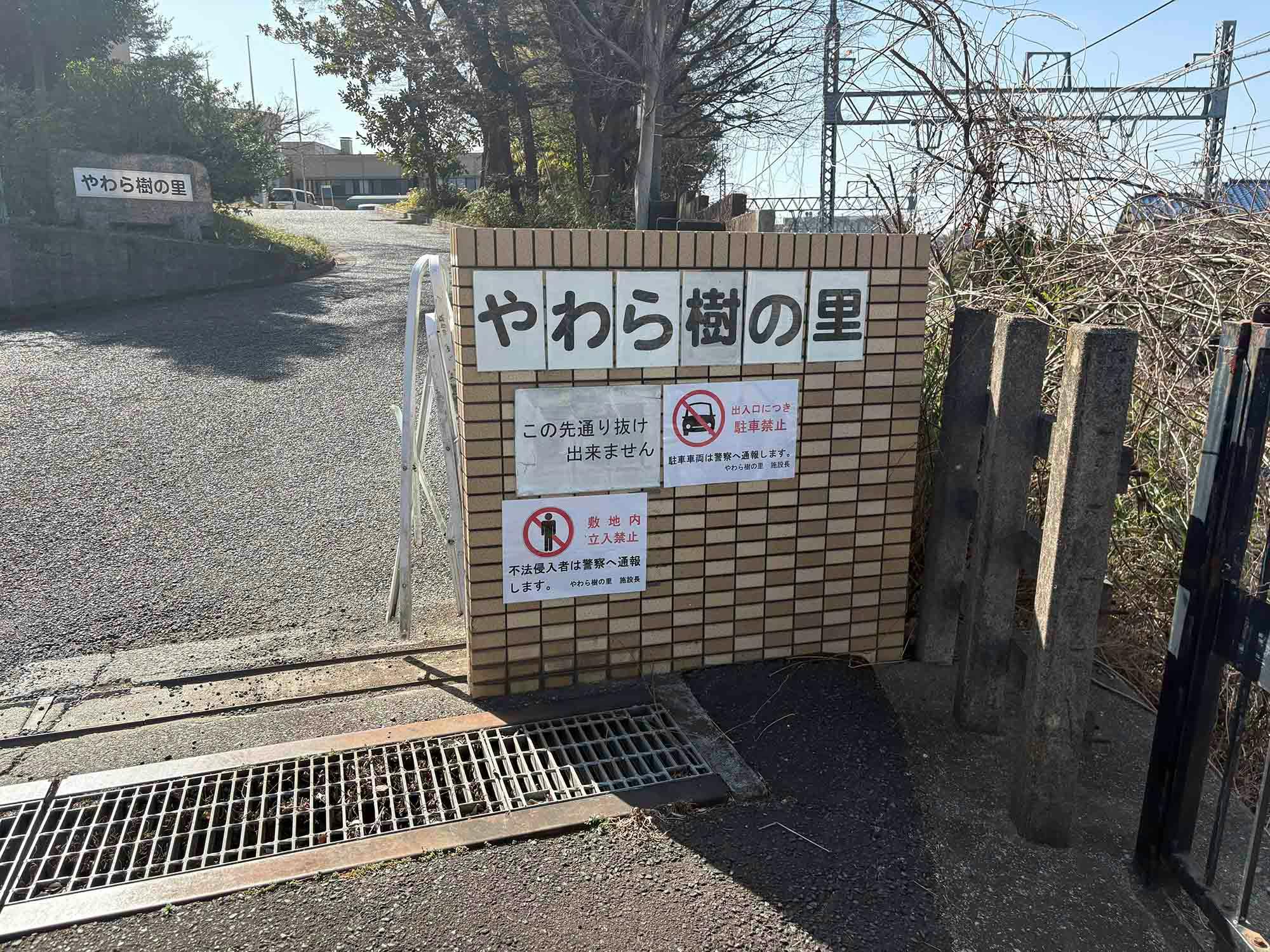 やわら樹の里 看板