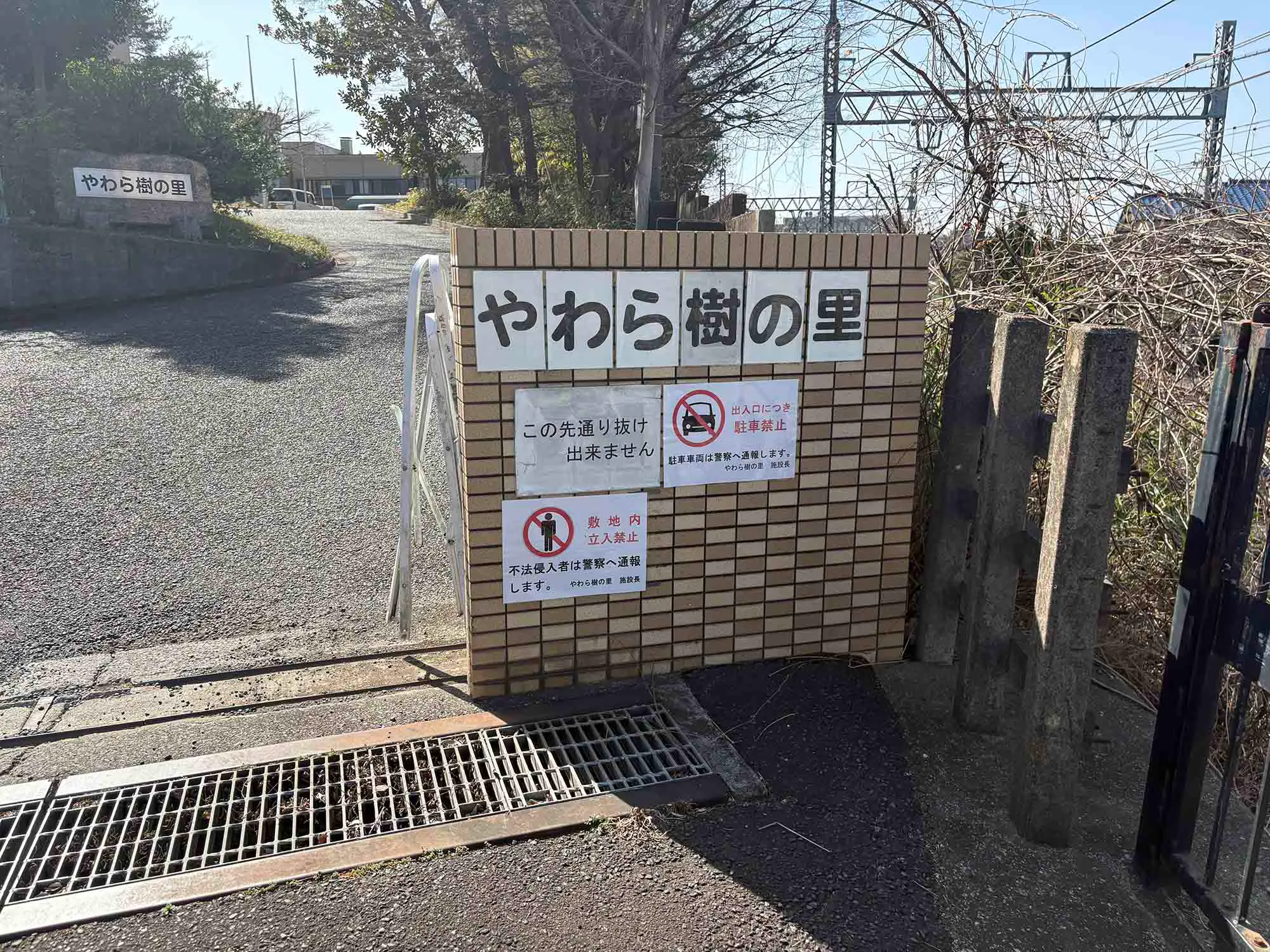 やわら樹の里 看板