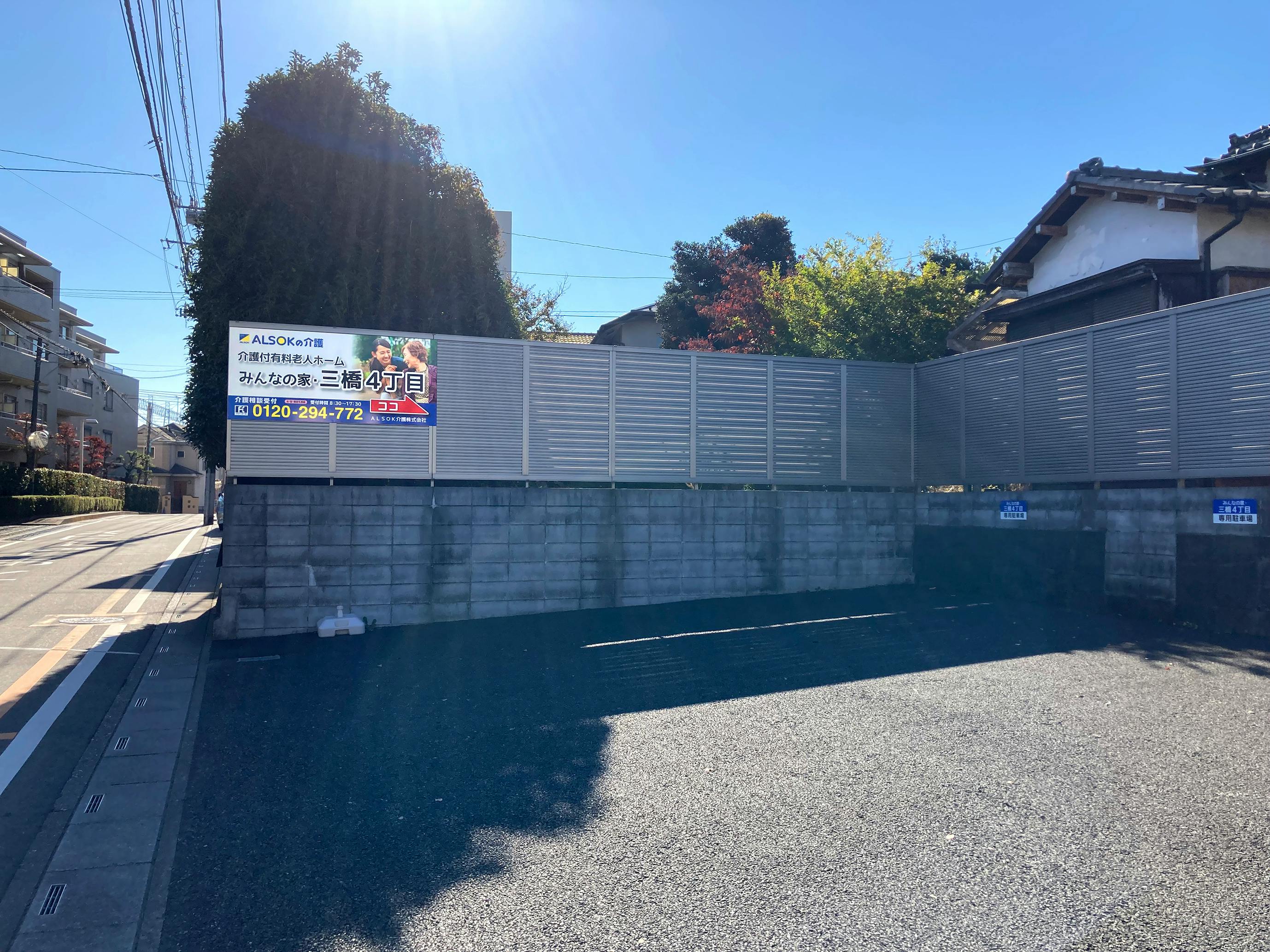 介護付有料老人ホームみんなの家・三橋４丁目 看板