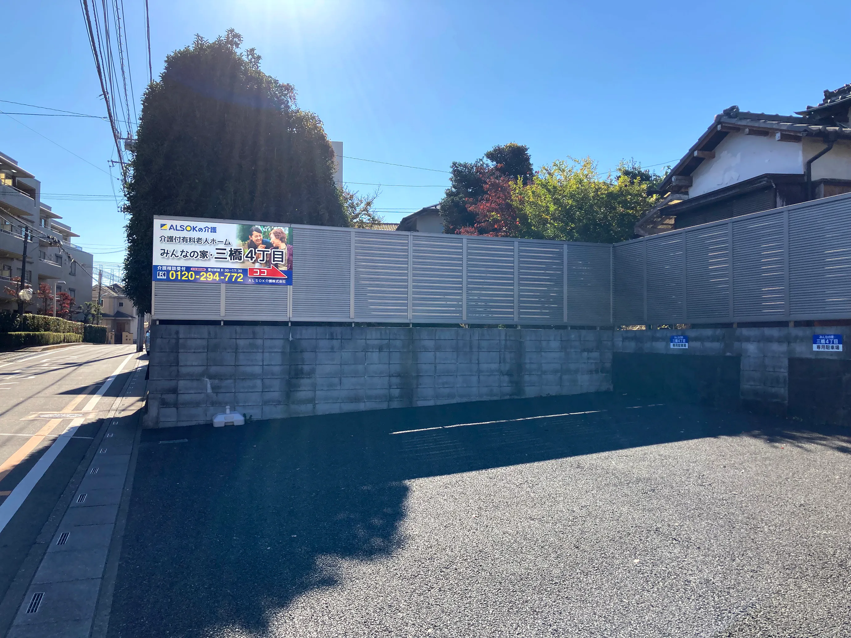介護付有料老人ホームみんなの家・三橋４丁目 看板