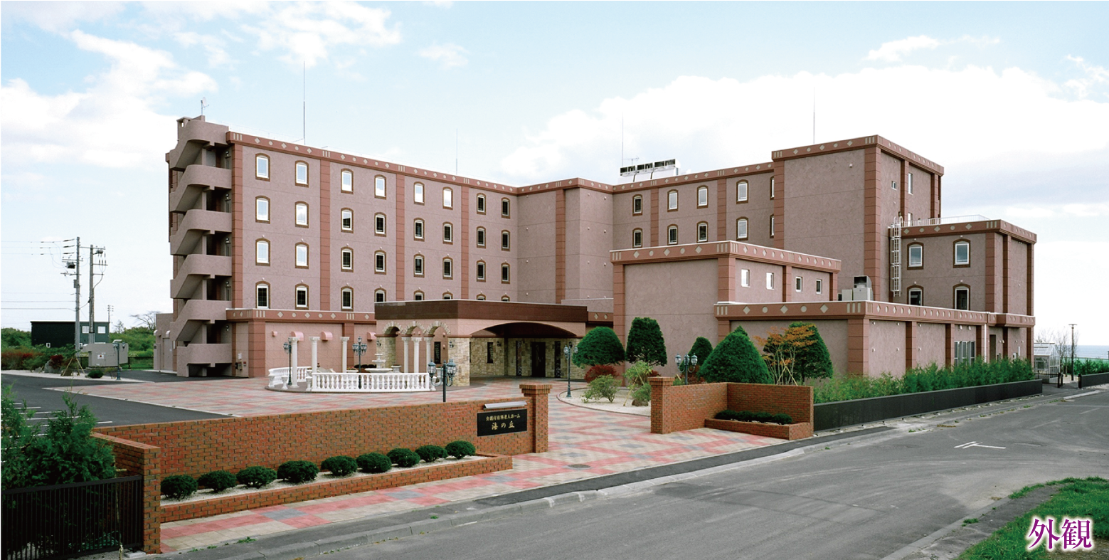 介護付有料老人ホーム「海の丘」 外観