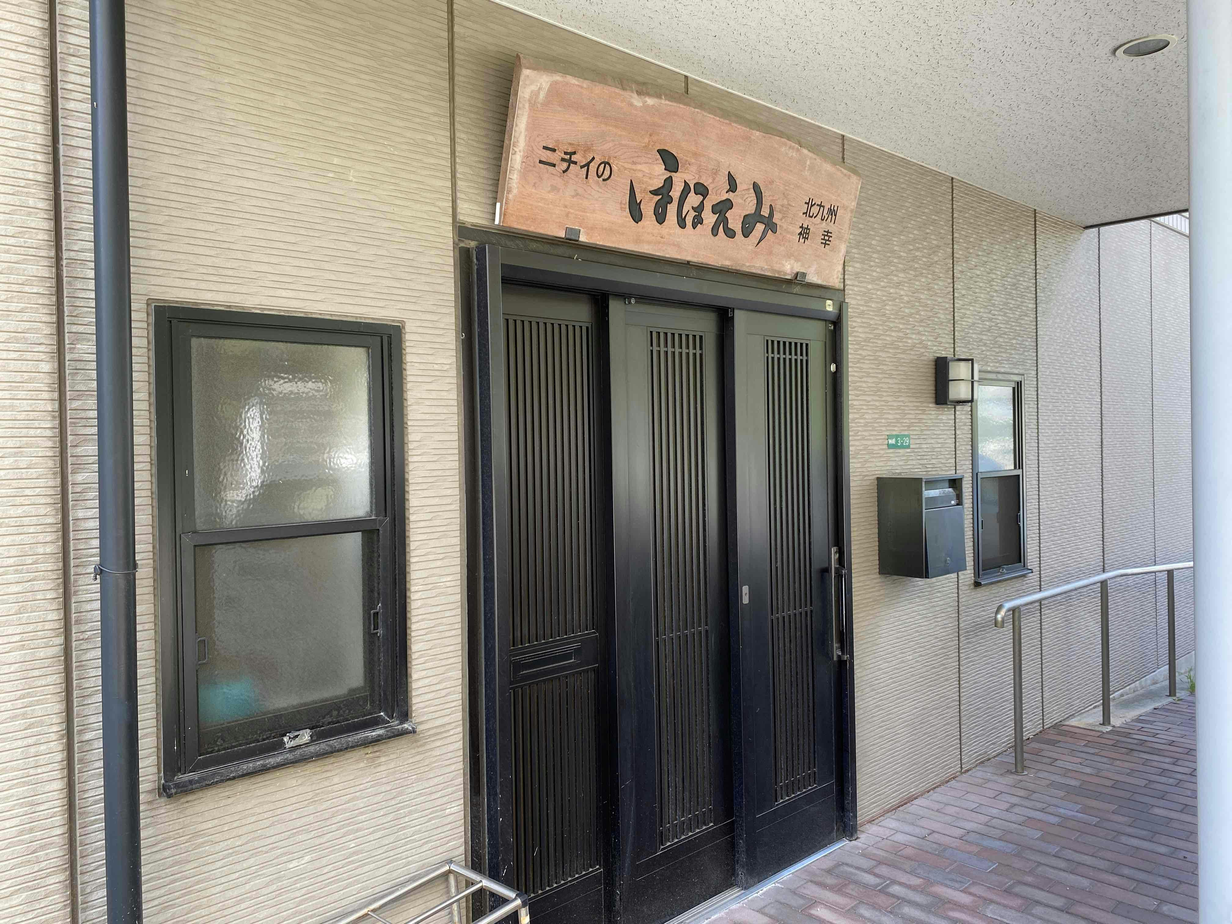 ニチイケアセンター北九州神幸 玄関
