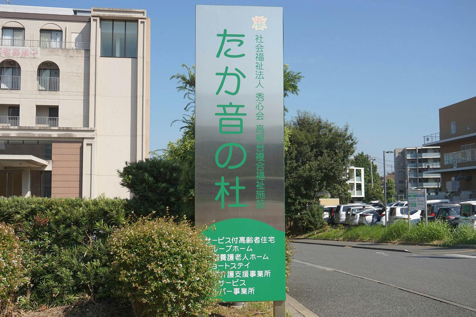 サービス付き高齢者住宅瑞雲の家 看板