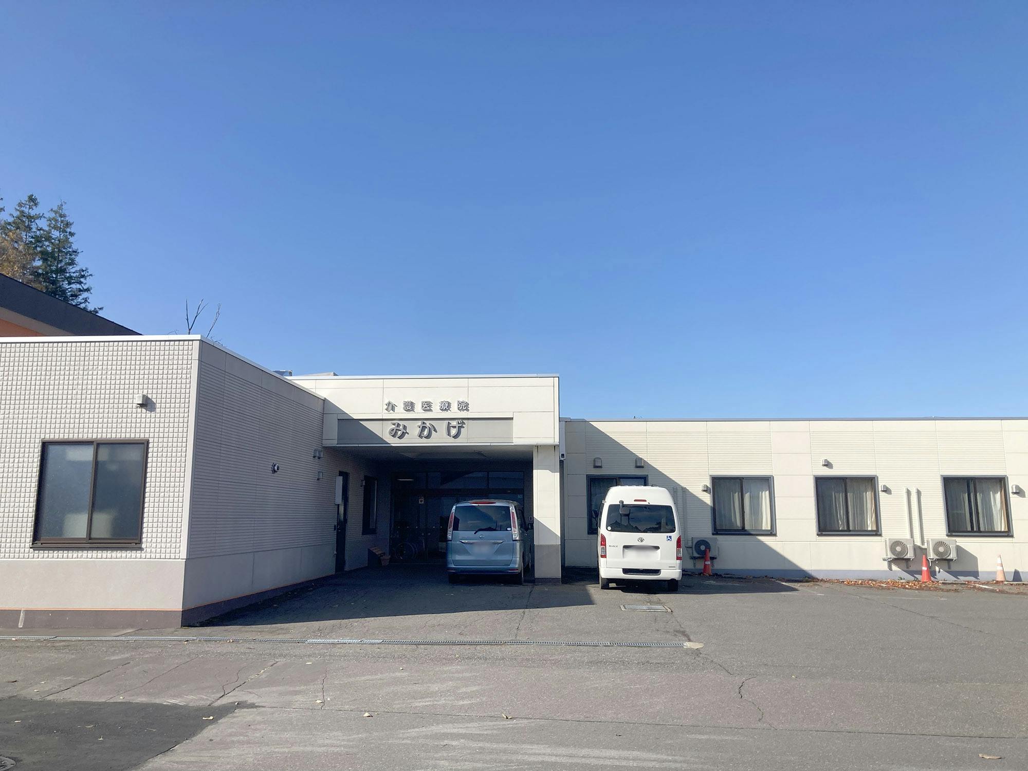 介護医療院みかげ 外観