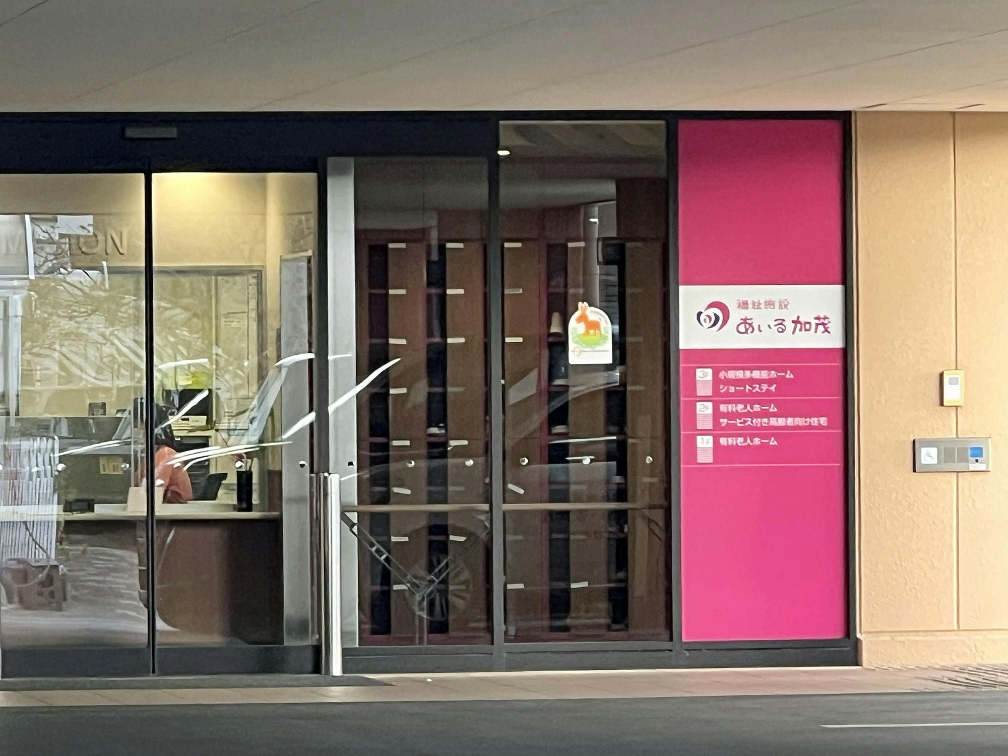 サービス付き高齢者向け住宅あいる加茂 入口