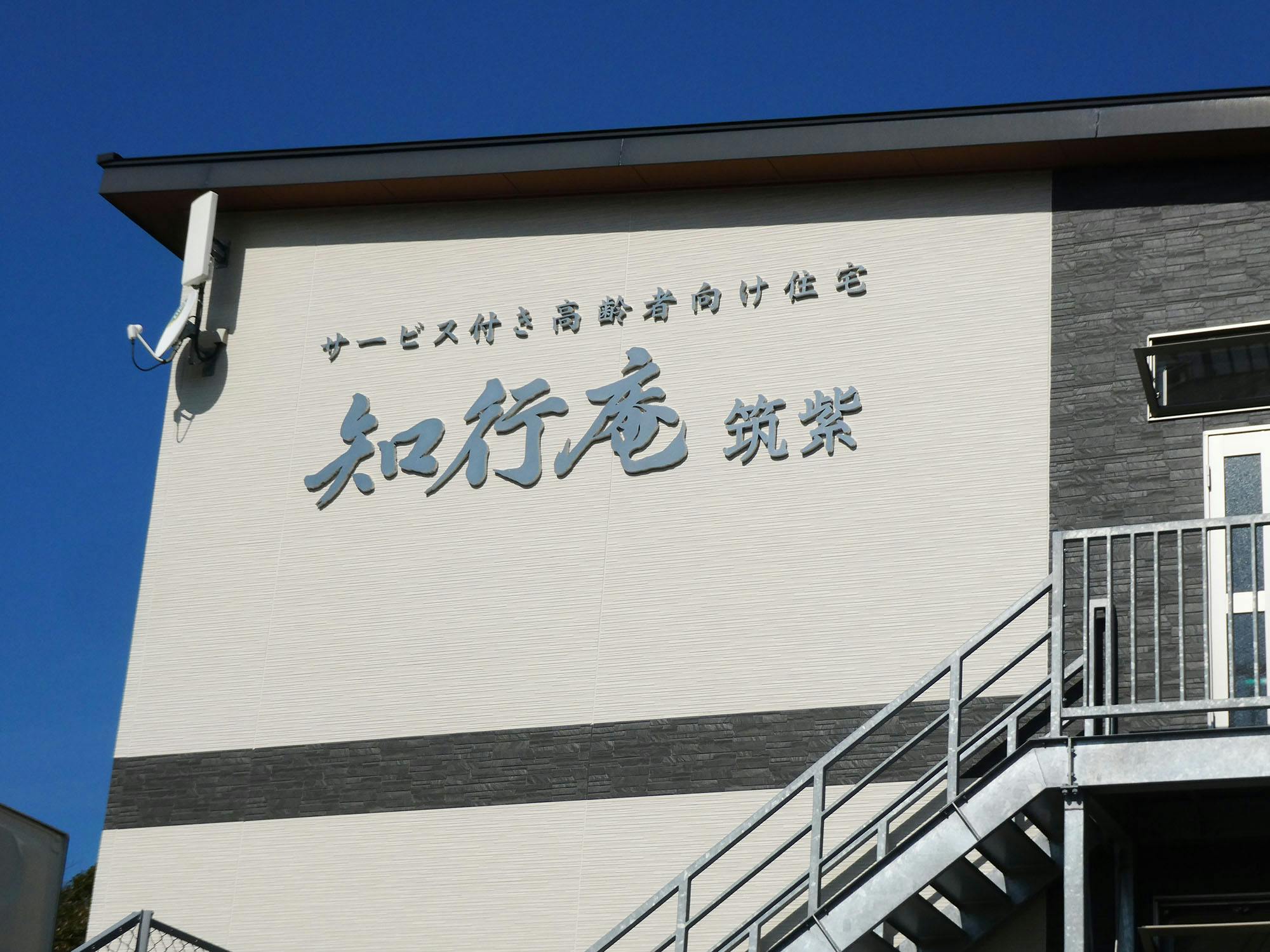 サービス付き高齢者向け住宅知行庵筑紫 看板