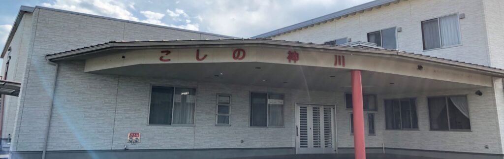 住宅型有料老人ホームこしの神川 外観