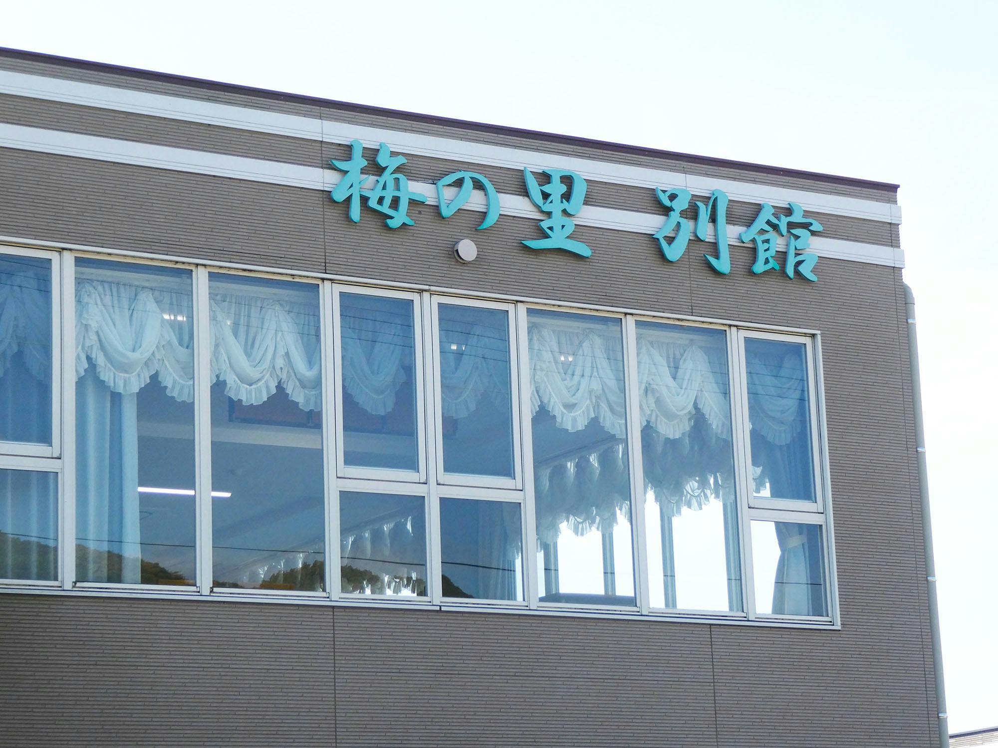 梅の里 別館 看板