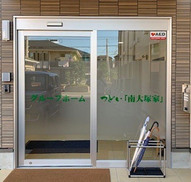 グループホームつどい「南大塚家」 外観