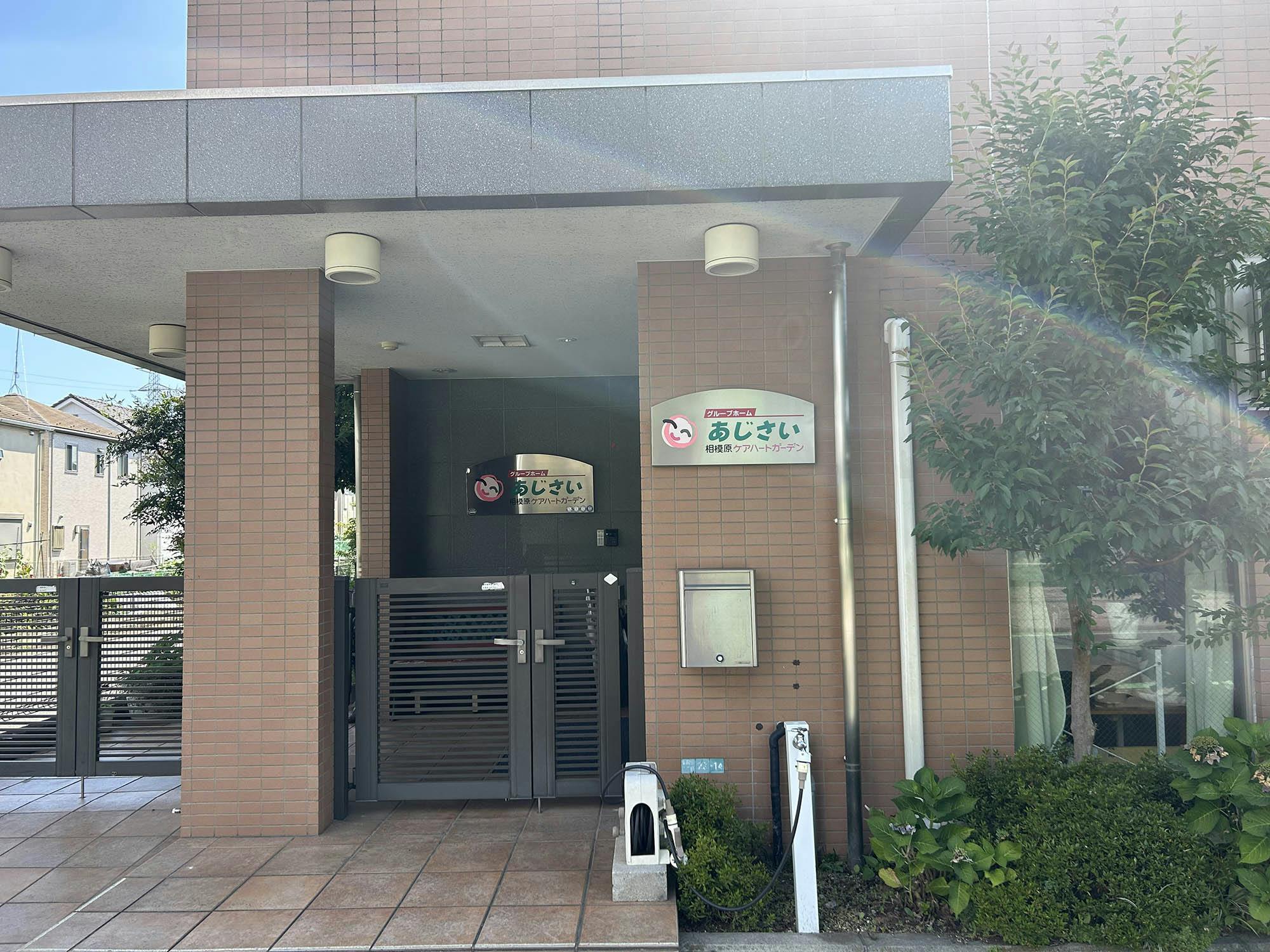 相模原ケアハートガーデングループホームあじさい 入口