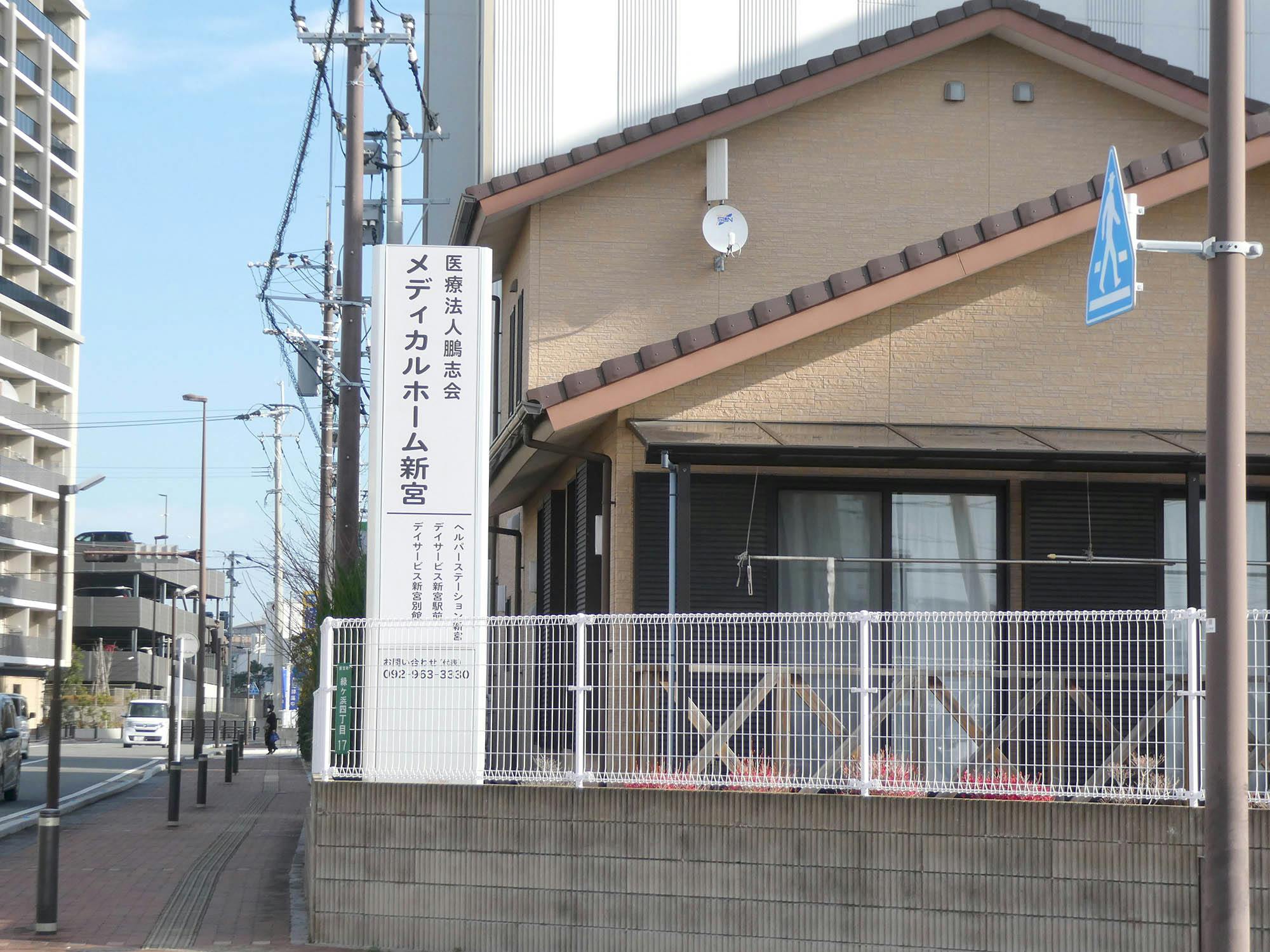 メディカルホーム新宮 看板