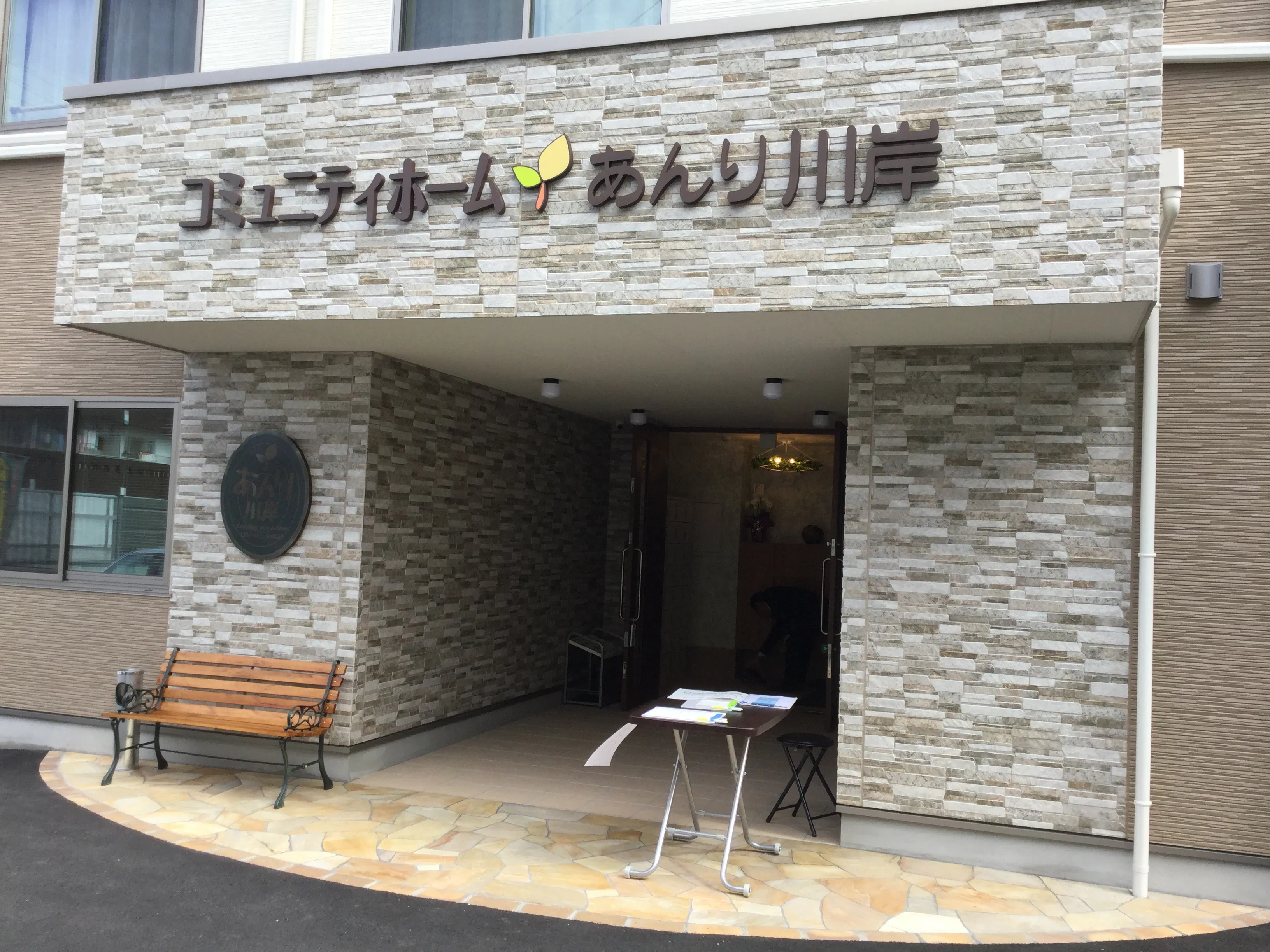 コミュニティホームあんり川岸 外観